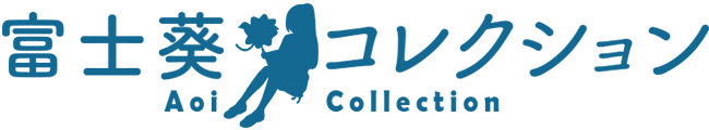 富士葵Collection